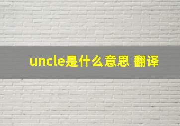 uncle是什么意思 翻译